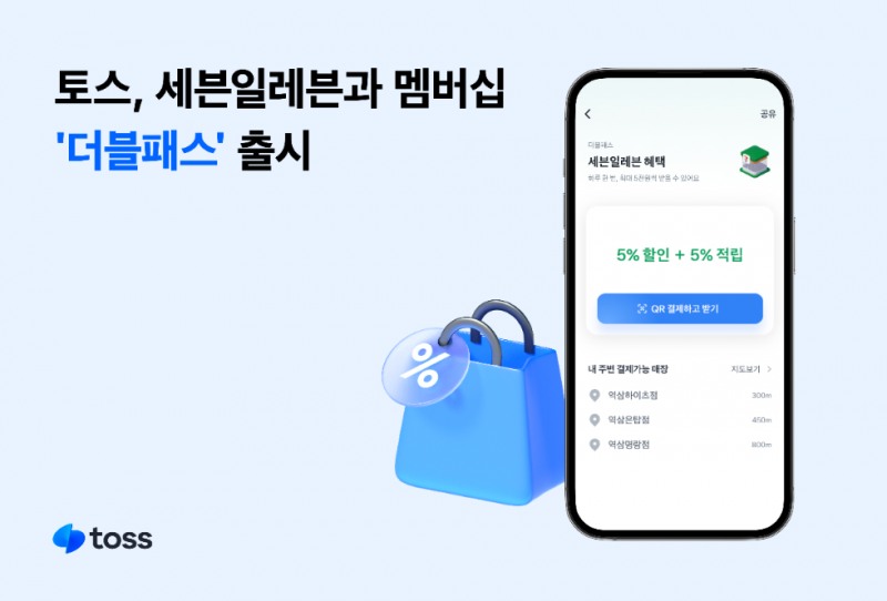 토스, 세븐일레븐과 멤버십 ‘더블패스’ 출시