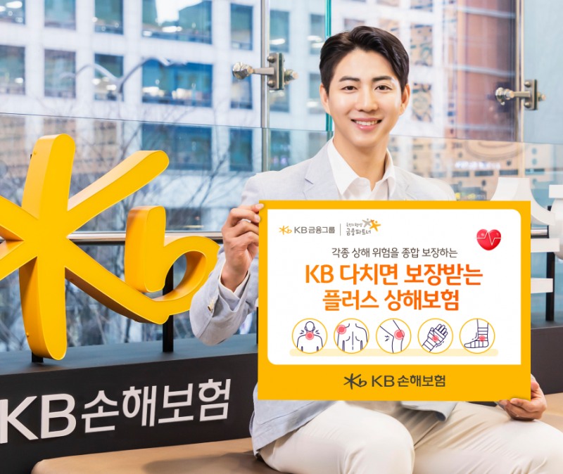 KB손보, 신상품 'KB 다치면 보장받는 플러스 상해보험' 출시