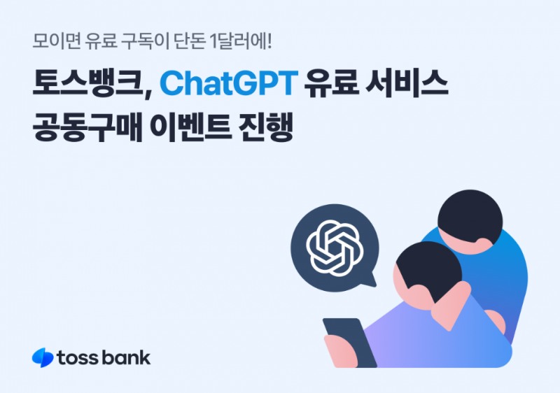 토스뱅크, ChatGPT 유료 서비스 공동구매 이벤트 진행