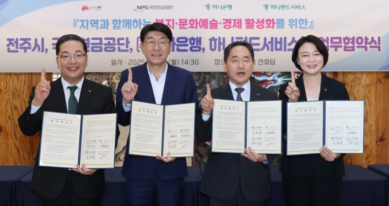 하나은행과 하나펀드서비스는 지난 6월 30일 전주시 및 국민연금공단과 「전주 지역 복지ㆍ문화ㆍ예술ㆍ경제 활성화」를 위한 4자간 업무협약을 체결했다. 이날 협약식에 참석한 이호성 하나은행장(사진 왼쪽에서 첫번째), 김덕순 하나펀드서비스 대표(사진 왼쪽에서 네번째), 우범기 전주시장(사진 왼쪽에서 두번째), 김태현 국민연금공단 이사장(사진 왼쪽에서 세번째)이 협약서를 들고 기념촬영을 하고 있다. 사진=하나금융그룹