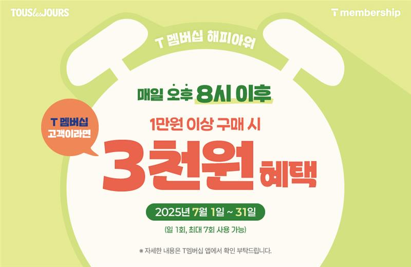 뚜레쥬르, SKT T 멤버십 대상 ‘해피아워’ 프로모션 실시