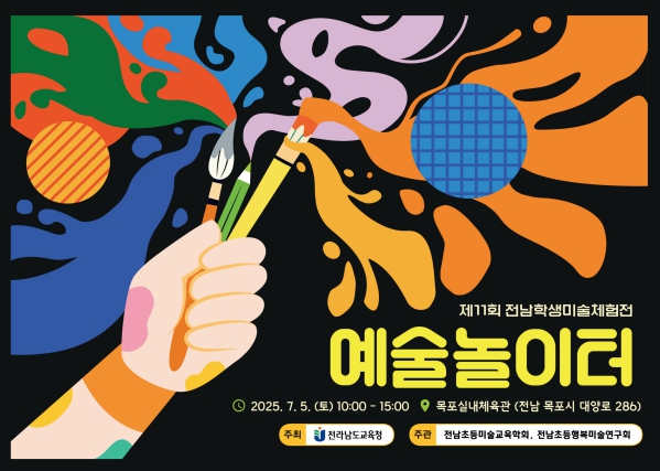 제11회 전남학생미술체험전 리플렛