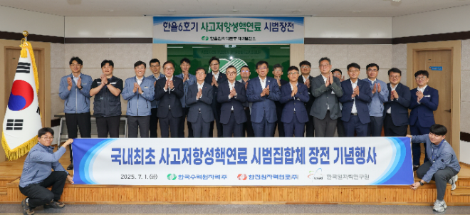 한수원, 국내 최초 사고저항성핵연료 시범집합체 장전 기념식 개최