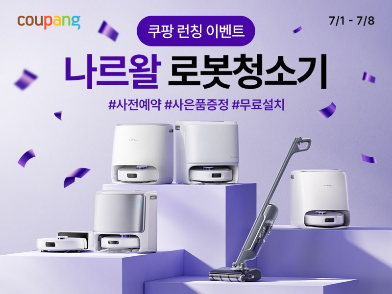 쿠팡, AI 로봇청소기 ‘나르왈’ 사전판매 시작