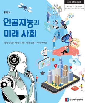 교과용 도서 인공지능과 미래사회’