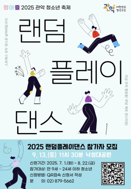 관악구 청아즐 랜덤 플레이 댄스 참가자 모집 홍보물