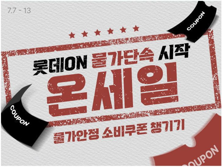 롯데온, ‘물가안정’ 테마 할인 캠페인 선보여