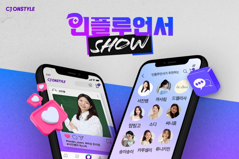 CJ온스타일, 인플루언서 쇼 선보여