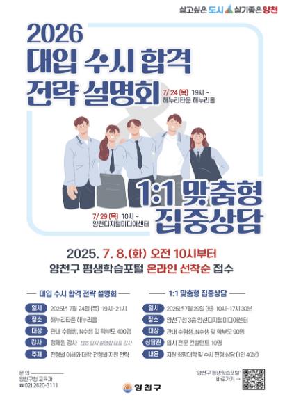 양천구, 대입 수시 합격 전략 설명회 홍보 이미지