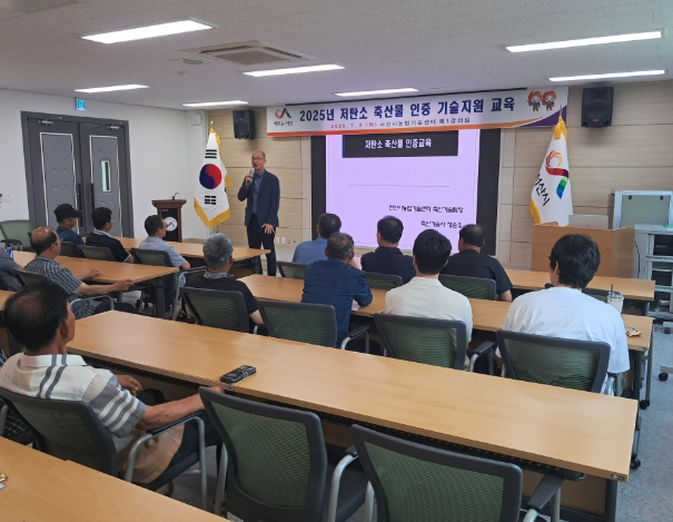2025 저탄소 축산물 인증 기술 교육 추진