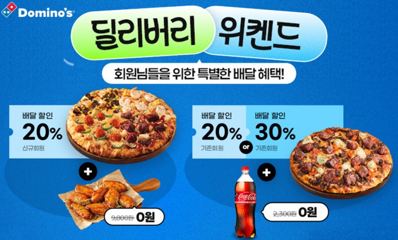 도미노피자, ‘딜리버리 위켄드’ 프로모션 진행