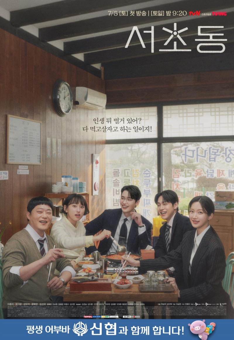 신협, tvN 토일드라마 ‘서초동’ 제작 지원