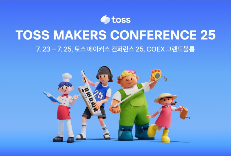 토스 ‘토스 메이커스 컨퍼런스 25’ 개최