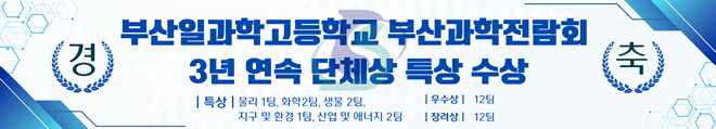 부산일과학고등학교