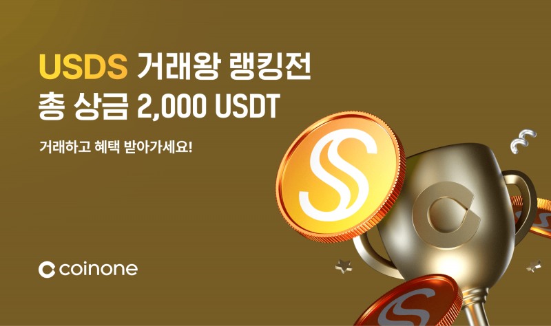 코인원, 스테이블코인 3종 ‘릴레이 거래왕 랭킹전’ 진행