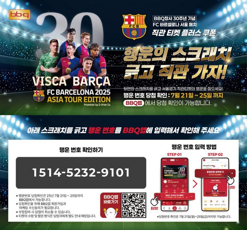 BBQ, 오프라인 고객 대상 스크래치 응모권 증정