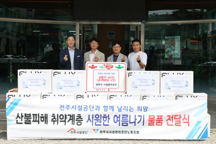 전주시 시설관리공단, 무주군에 선풍기 40대 기부