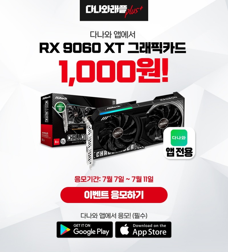 다나와, 'RX 9060 XT' 그래픽카드 1천원 래플 이벤트  진행