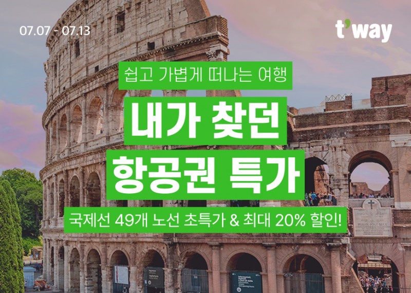 티웨이항공, ‘내가 찾던 항공권 특가’ 프로모션 진행