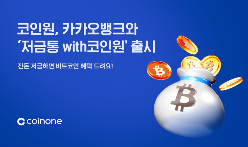 코인원, 카카오뱅크와 ‘저금통with코인원’ 선보여