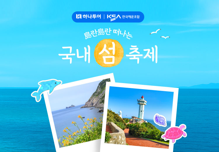 하나투어, ‘도란도란 국내 섬 축제’ 기획전 실시