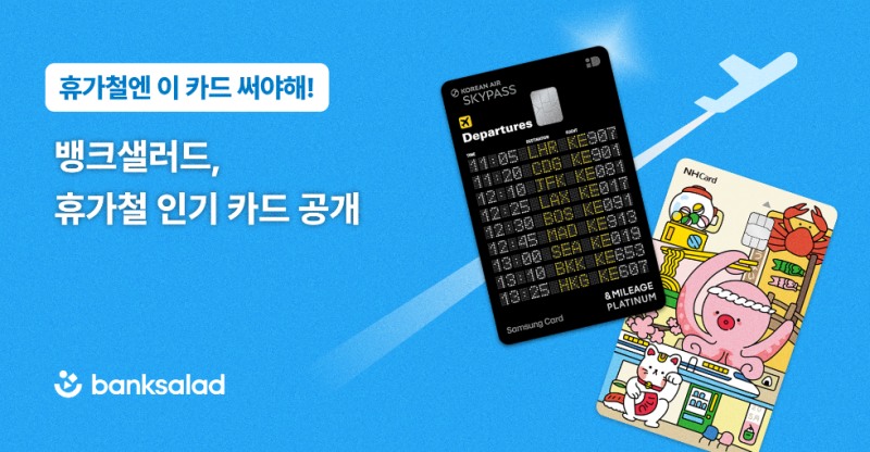 뱅크샐러드, 여름 휴가철 인기카드 데이터 공개