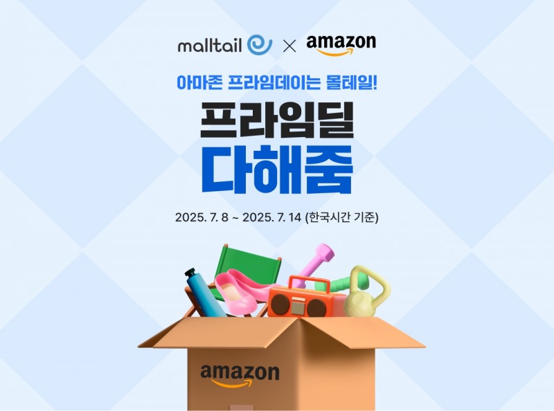 몰테일, 아마존 프라임데이에 ‘최대 25달러’ 추가 할인 이벤트 진행