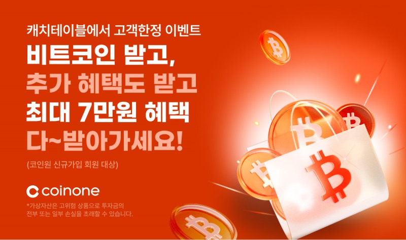 코인원-캐치테이블, 2차 신규 가입 이벤트 실시