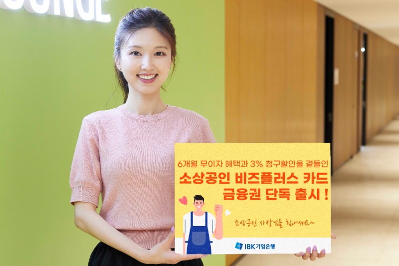 IBK기업은행 ‘소상공인 비즈플러스’ 카드 출시