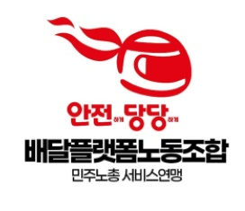 배달플랫폼노동조합