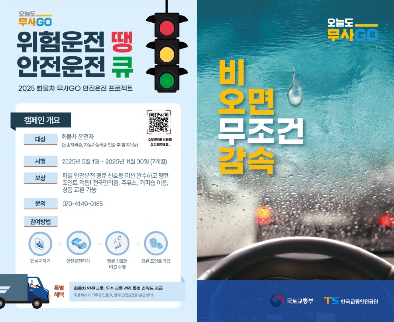 TS, 장마철 ‘화물차 무사GO’ 합동 캠페인 실시