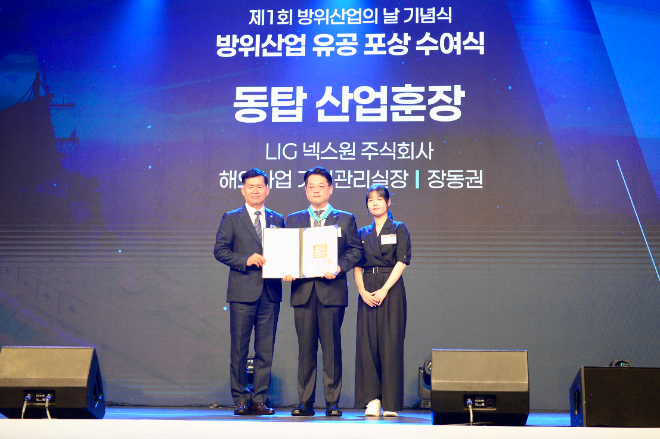 LIG넥스원, ‘제1회 방위산업의 날’ 기념식서 동탑산업훈장 수훈 영예