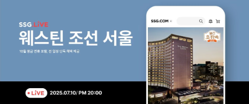 SSG닷컴, ‘웨스틴 조선 서울’ 라이브 방송 진행