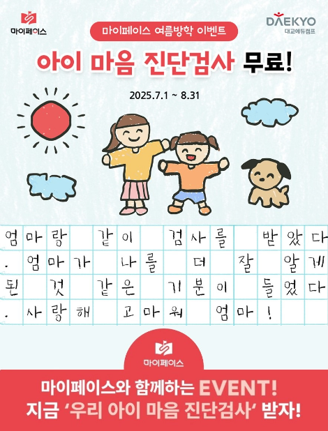 대교에듀캠프, 정서·사회성 어려움 겪는 초등생 대상 ‘아이마음검사’ 무료 제공