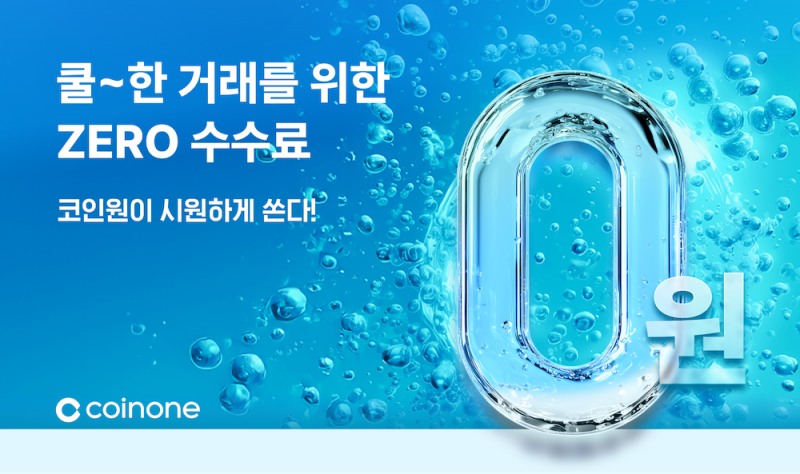 코인원, 신규 고객 대상 ‘수수료 무료 이벤트’ 실시
