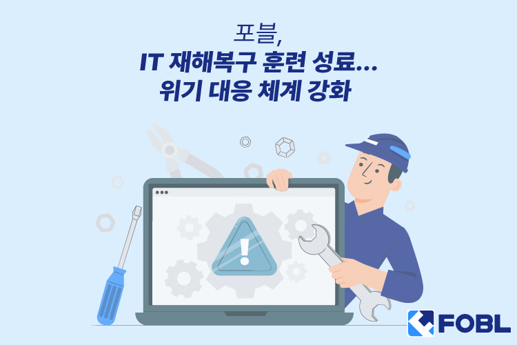 포블, IT 재해복구 훈련 진행