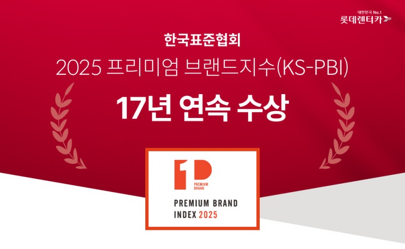 롯데렌터카, 프리미엄브랜드지수(KS-PBI) 17년 연속 1위 선정