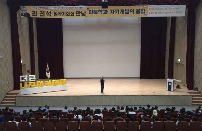 더 큰 나주아카데미 17회차 최진석 교수 특강