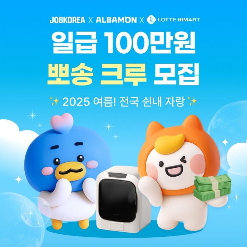 잡코리아-알바몬, ‘전국 쉰내 자랑’ 이색 알바 모집