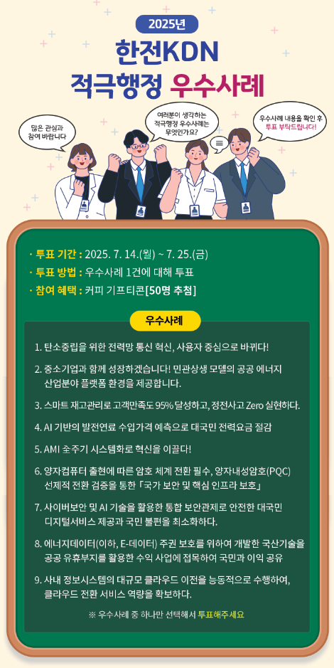 한전KDN, '2025 적극행정 우수사례' 선정 위한 대국민투표 시행