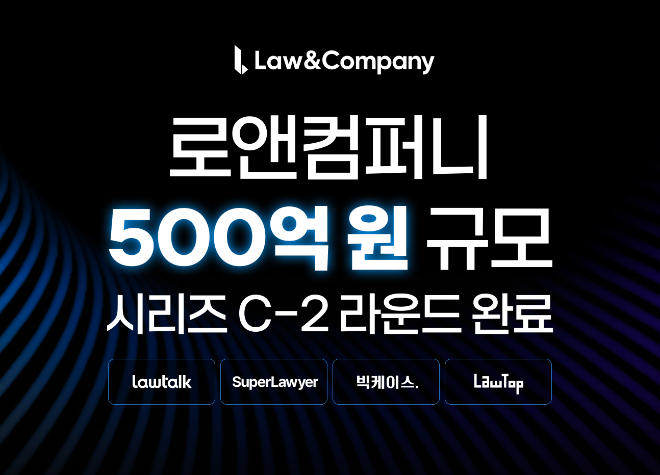 로앤컴퍼니, 500억원 규모 시리즈 C-2 투자 라운드 완료