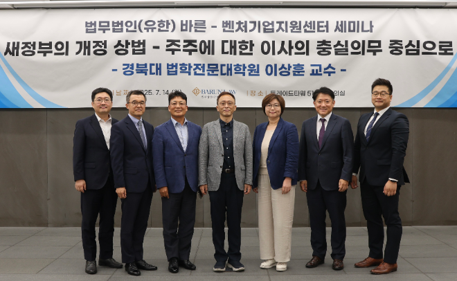 법무법인 바른, 이재명 정부 상법 개정 세미나 성료