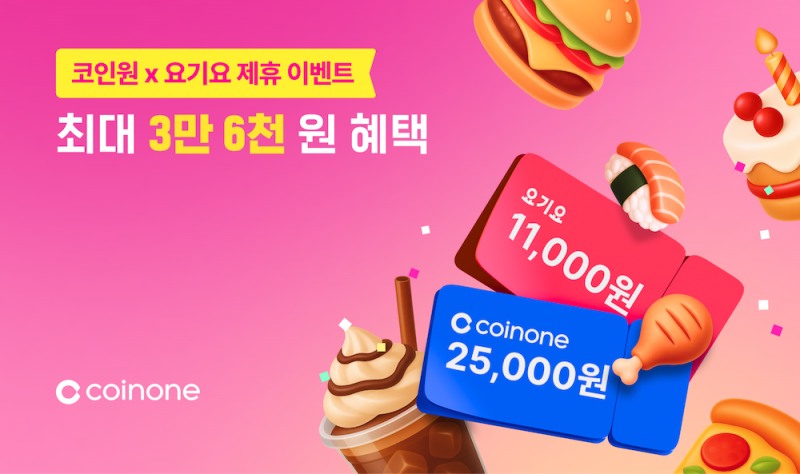 코인원, 요기요와 제휴 이벤트 실시