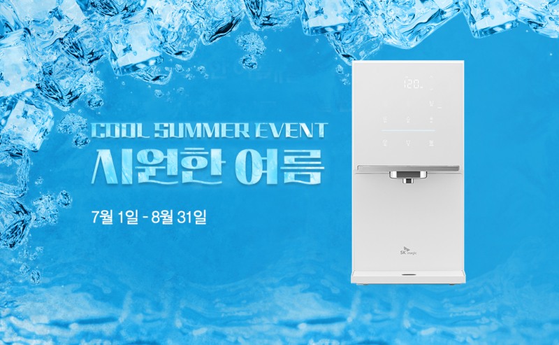 SK매직이 이달 1일부터 8월 31일까지 쿨 써머 이벤트를 진행한다.(사진=SK네트웍스)