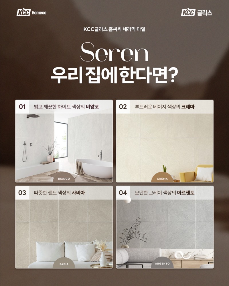 KCC글라스 홈씨씨, 세라믹 타일 신제품 ‘세렌’ 출시 기념 SNS 이벤트 진행
