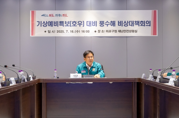 마포구, 호우특보 발령에 즉각 대응…긴급 비상대책회의 개최