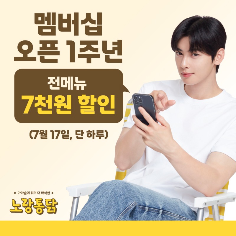 노랑통닭, 멤버십 앱 출시 1주년 기념 할인 프로모션 진행