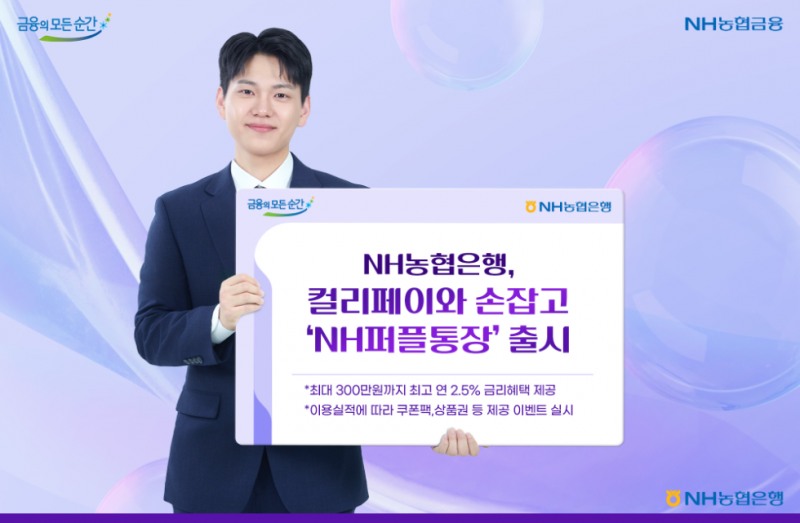 NH농협은행, 컬리페이와 'NH퍼플통장' 출시