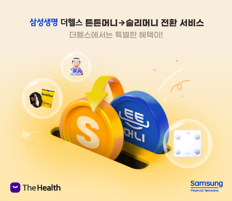 삼성생명, 국민체육진흥공단과 튼튼머니 전환 서비스 개시