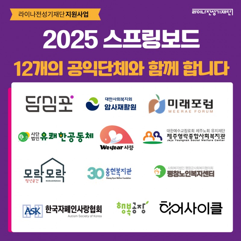 라이나생명, 12개 공익사업에 연간 4억 7천여만원 지원